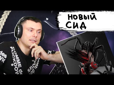 Видео: Сидоджи Дубоshit - 808 PROBLEM | Реакция и разбор