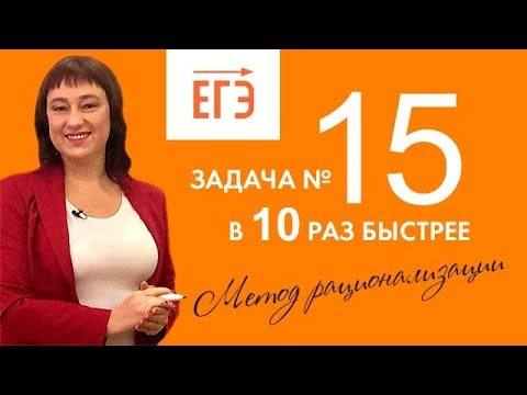 Видео: Задача 15 в 10 раз быстрее! Метод рационализации | ЕГЭ по математике