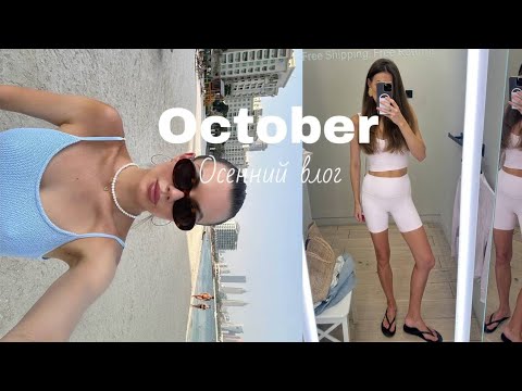 Видео: Октябрь осенний влог в Дубае