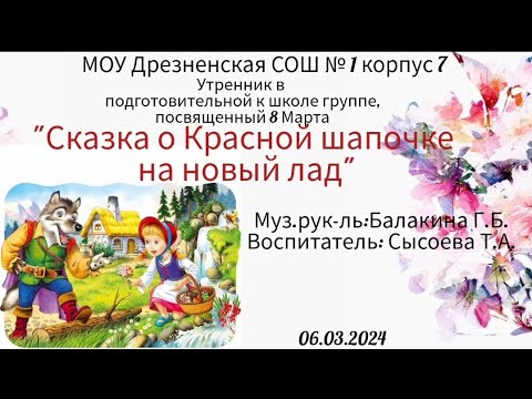 Видео: утренник 8 марта в подготовительной к школе группе "Красная шапочка на новый лад"