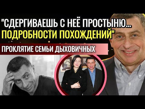 Видео: В 61 от лимфомы умер Иван, а через 10 лет не стало его сына Владимира. Проклятье семьи Дыховичных