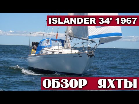 Видео: Обзор яхты Islander 34' 1967