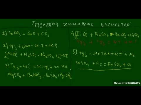 Видео: тұздардың химиялық қасиеттері