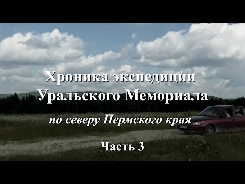 Видео: Хроника экспедиции. Часть 3.