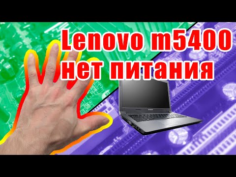 Видео: Ноутбук Lenovo m5400 не включается, нет питания B+ на плате