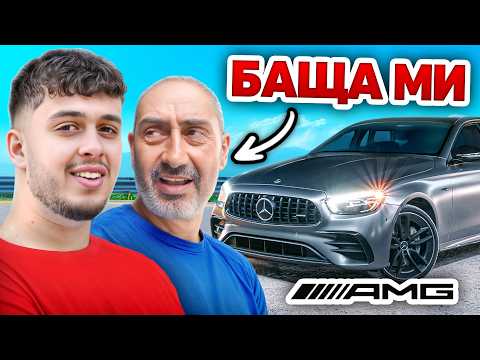 Видео: БАЩА МИ РЕАГИРА НА 600 КОНЯ АМГ!