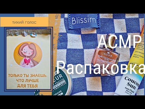 Видео: Распаковка Косметики Асмр Тихий Голос / Легкое Видео / ASMR soft spoken ♥️