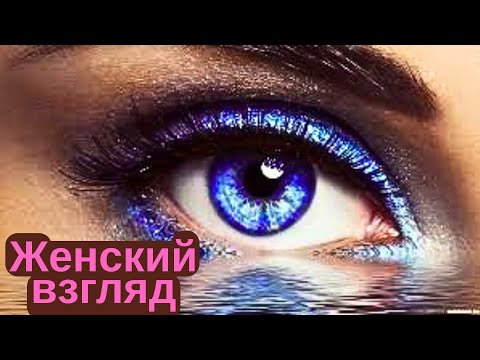 Видео: Какой меня видят женщины? Что говорят? Что думают?