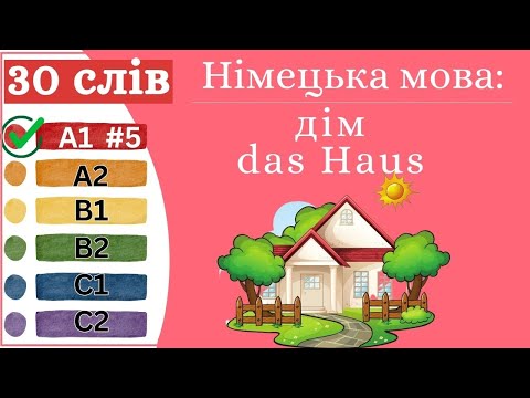 Видео: Німецька мова A1 #5  - 30 слів, дім/das Haus.✍️Німецька мова з нуля. Вчити німецьку мову.