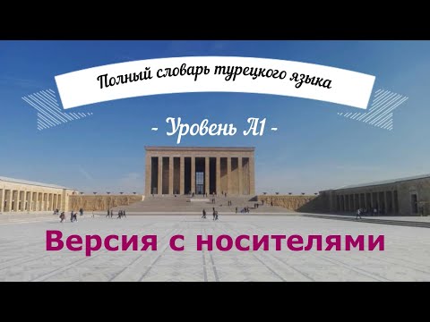 Видео: Полный словарь турецкого языка с носителями для уровня А1 _ 236