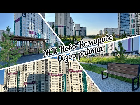 Видео: #тюмень. Обзор ЖК Ново-Комарово! Идеальный вариант жилья в зеленом районе!