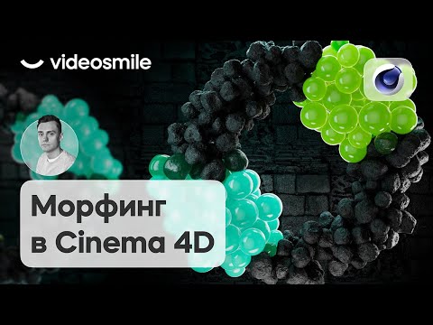 Видео: Cinema 4D R26 - Морфинг частиц (Redshift render)