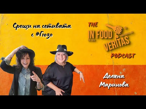 Видео: Среща на сетивата с Джуджи - Деляна Маринова | In Food Veritas The Podcast