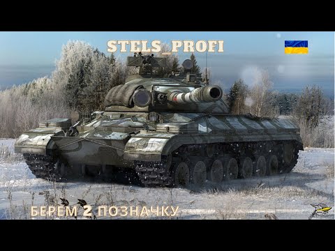 Видео: СТРIМ World of Tanks  Vz 55  пробуем 2 позначку🔥WoT UA💙💛