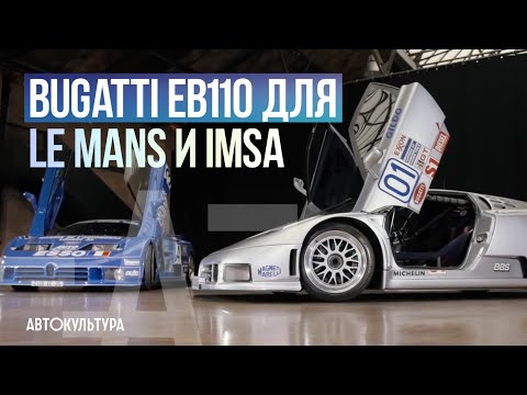 Видео: Два уникальных гоночных BUGATTI EB110 для ЛЕ-МАНА и IMSA SportsCar
