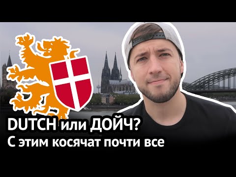 Видео: Голландцы = тоже немцы? Dutch, "датский", ложные друзья переводчика и английский язык