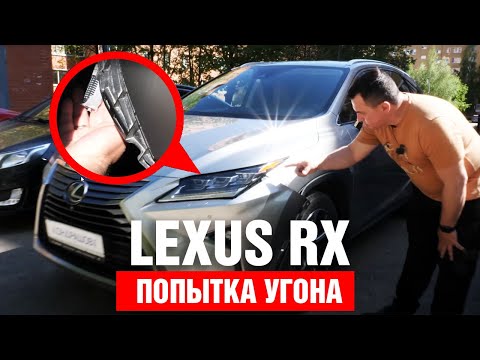 Видео: Попытка угона Lexus RX 350. Комплекс Кондрашова в действии.