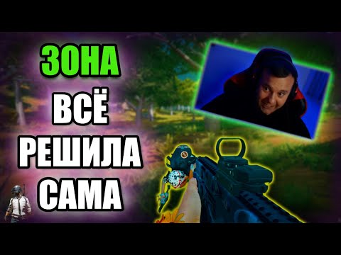 Видео: ЗОНА САМА ОТДАЛА ТОП 1!  ЧИЛЛИМ СКВАДОМ В PUBG