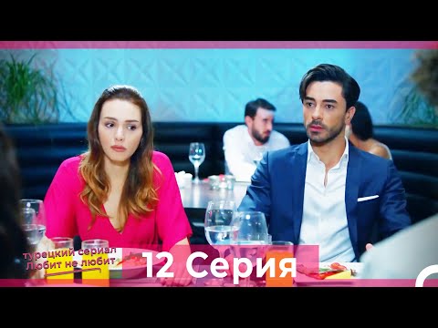 Видео: Любит Не Любит 12 Серия (Русский Дубляж) HD