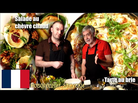 Видео: Теплый салат с козьим сыром и пирог с грушами и сыром бри. Тестируем наши "французские" сыры🧀