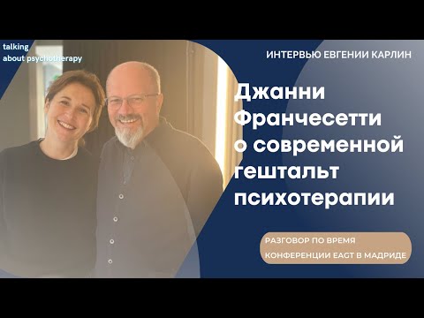 Видео: Джанни Франчесетти о гештальт-терапии сегодня. Разговоры о психотерапии с Евгенией Карлин