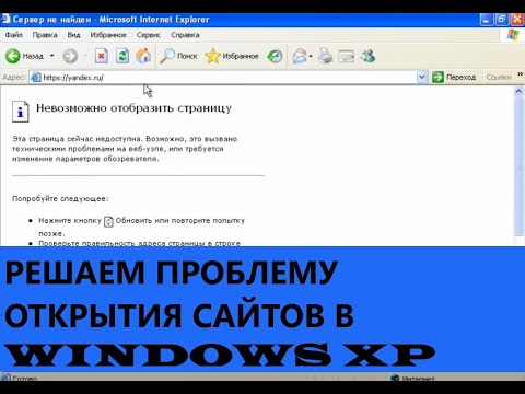 Видео: Windows XP в 2021 не открываются сайты? есть решение!