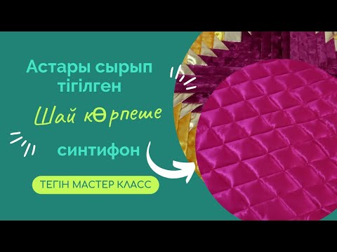 Видео: Құрақ астарын тігу/Құрақ тігу түрлері #құрақтігу #құрақтүрлері #оңайқұрақ #sewing