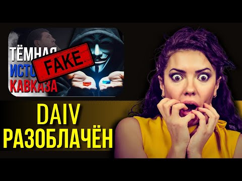 Видео: Разоблачение канала DAIV | Прямой эфир #20 | @DAIV_official