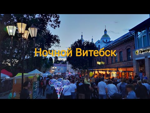 Видео: Витебск, часть 2-я - прогулка по ночному городу - очень живому и разнообразному!