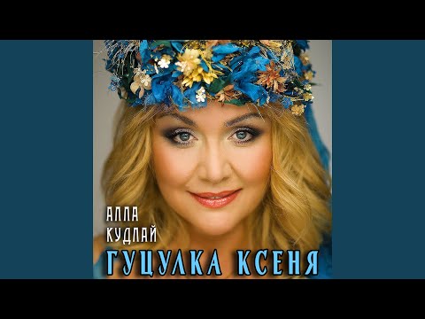 Видео: Ішло дівча лучками