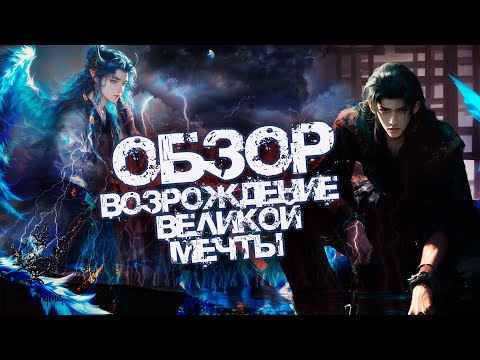 Видео: ОБЗОР дорамы ВОЗРОЖДЕНИЕ ВЕЛИКОЙ МЕЧТЫ