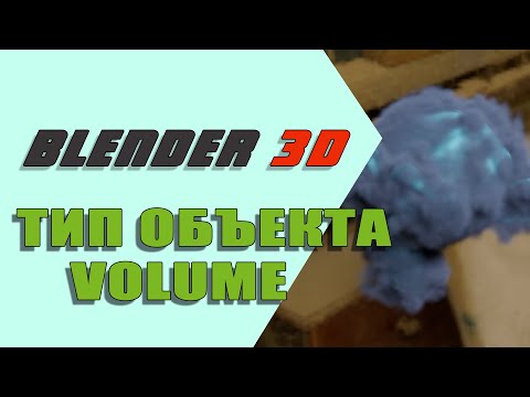 Видео: Тип объекта Volume в Blender 3D