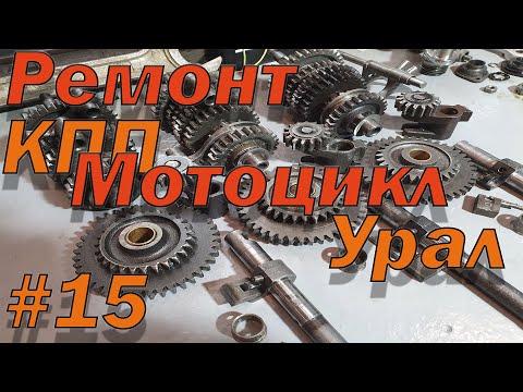 Видео: Ремонт КПП мотоцикл Урал. Разборка и дефектовка ураловской коробки с задним ходом.