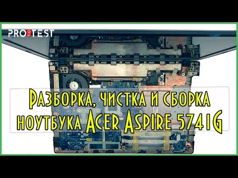 Видео: Как разобрать ноутбук Acer Aspire 5741G. Разборка и чистка ноутбука Acer Aspire 5741G