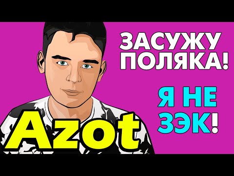 Видео: Зачем AZOT продолжает унижаться?