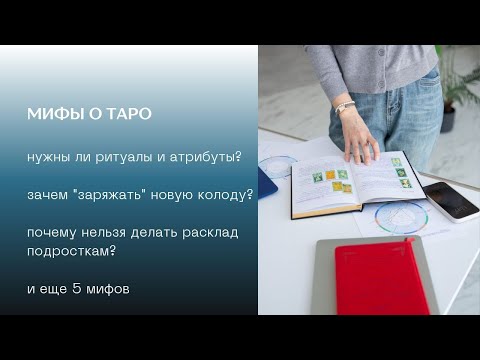 Видео: мифы о Таро