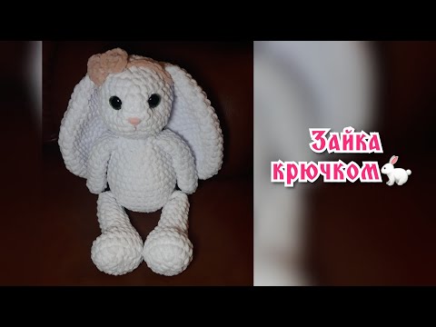 Видео: Зайка крючком из плюшевой пряжи.