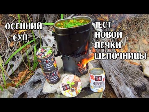 Видео: Осенний Суп с Tushe на новой печке щепочнице