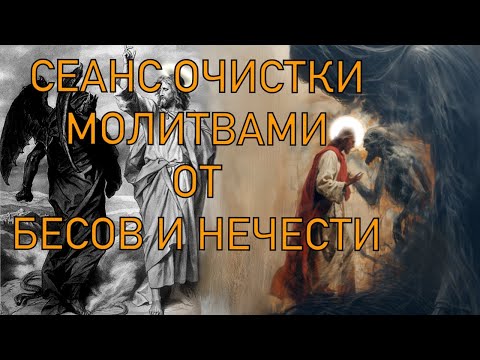 Видео: СЕАНС ОЧИСТКИ МОЛИТВАМИ И ЗАГОВОРАМИ ОТ БЕСОВ И НЕЧИСТИ