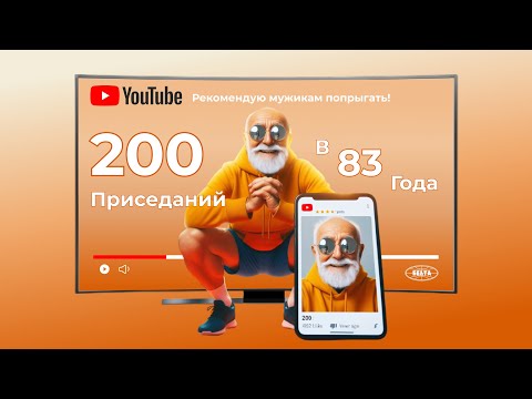 Видео: В 83 года приседает 200 раз! Как быть здоровым всю жизнь? // Морж про прорубь, ЗОЖ и совет мужикам