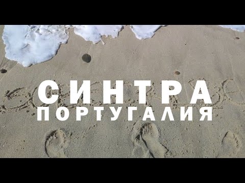 Видео: Екскурзия в Португалия - Лисабон и Синтра