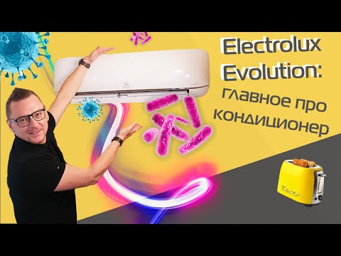 Видео: Electrolux Evolution: кондиционер с очисткой воздуха | Обзор