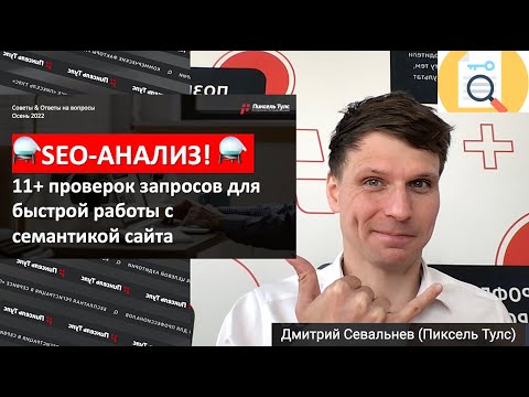 Видео: 🏅 АНАЛИЗ ЗАПРОСОВ для SEO: 11+ проверок, быстро и комплексно