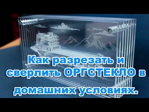 Видео: Как разрезать и сверлить ОРГСТЕКЛО в домашних условиях.