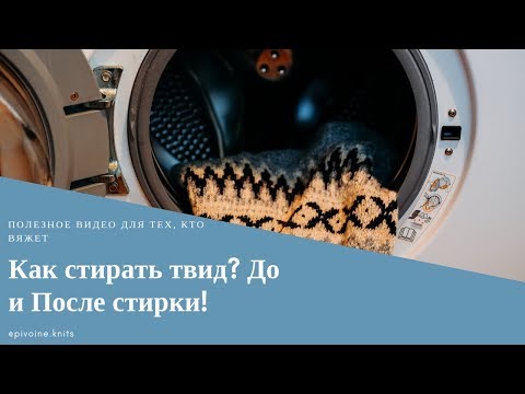 Видео: Как стирать Soft Donegal tweed / Свитер ДО и ПОСЛЕ!