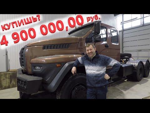 Видео: Что лучше, НОВЕЙШИЙ шоссейный тягач УРАЛ или бу ИНОМАРКА! Стоит купить!
