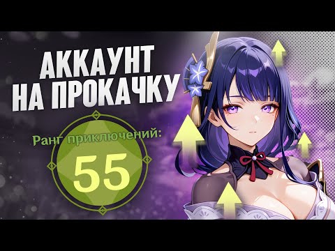 Видео: Аккаунт На Прокачку | Закрыть контент на 55 ранге реально?! Часть 2 | Genshin Impact