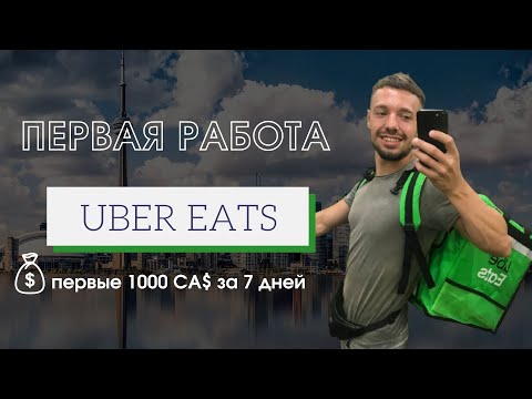 Видео: Доставка Еды в Канаде. 1000$+ в неделю. Uber Eats. С чего начать?