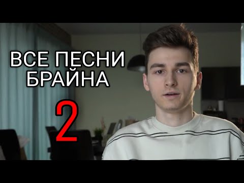 Видео: ВСЕ ПЕСНИ БРАЙНА 2 (+БОНУС)