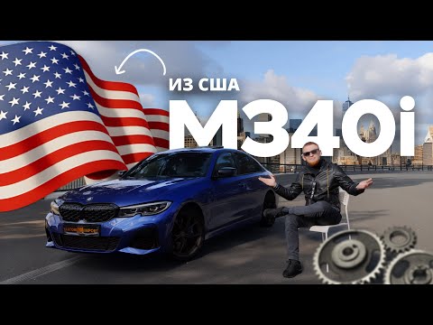 Видео: Собрал Мечту из Америки! 🇺🇸 | BMW M340i